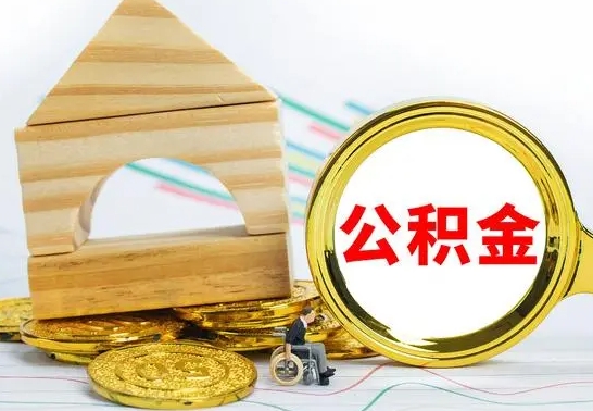 武汉个人怎么公积金取（如何取个人公积金账户资金）